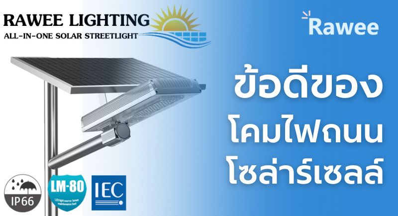 โคมไฟถนนLEDโซล่าร์เซลล์