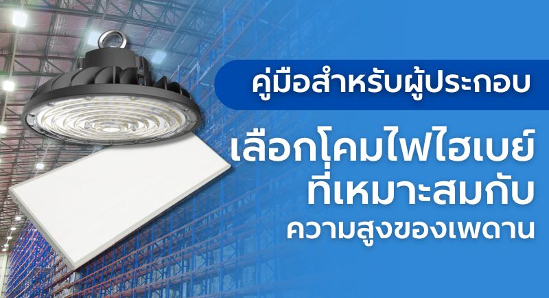 โคมไฟไฮเบย์