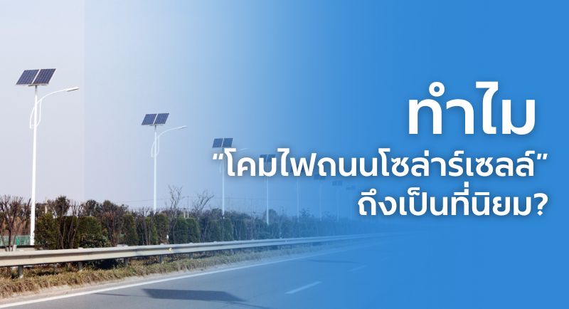 โคมไฟโซล่าร์เซลล์